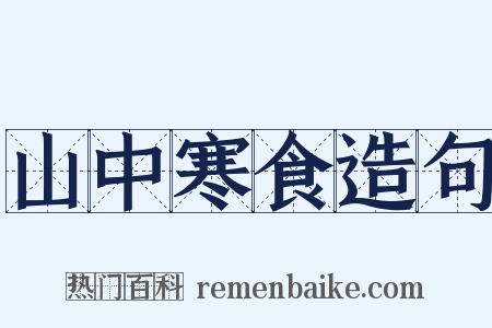 山中寒食造句是什么意思的图片